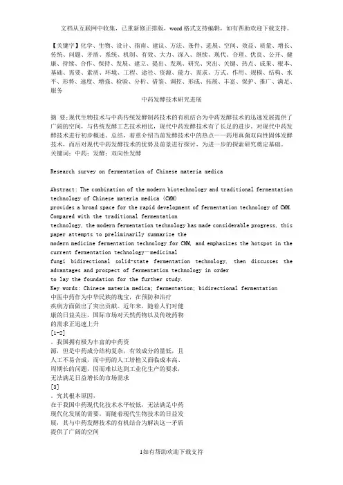中药发酵技术研究进展精品