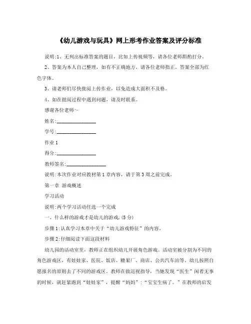 《幼儿游戏与玩具》网上形考作业答案及评分标准