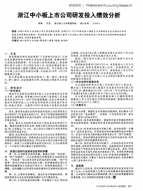 浙江中小板上市公司研发投入绩效分析