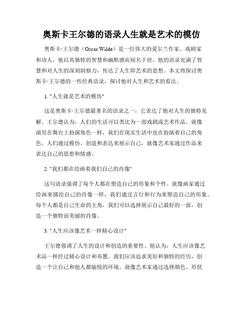 奥斯卡王尔德的语录人生就是艺术的模仿