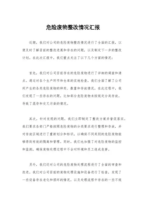 危险废物整改情况汇报