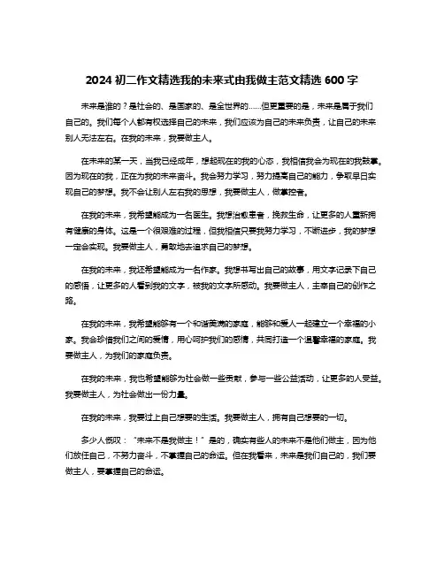2024初二作文精选我的未来式由我做主范文精选600字