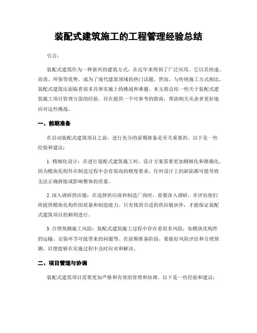 装配式建筑施工的工程管理经验总结