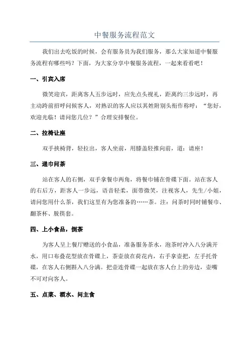 中餐服务流程范文