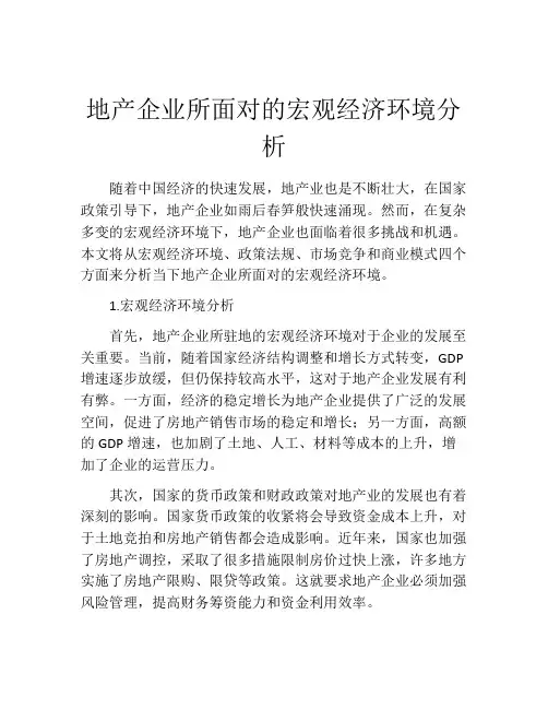 地产企业所面对的宏观经济环境分析