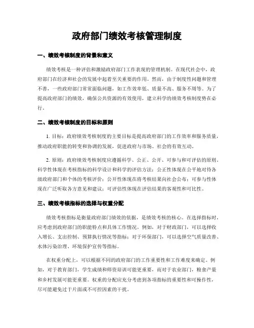 政府部门绩效考核管理制度