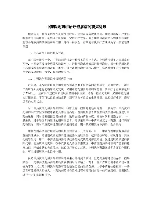 中药洗剂药浴治疗银屑病的研究进展