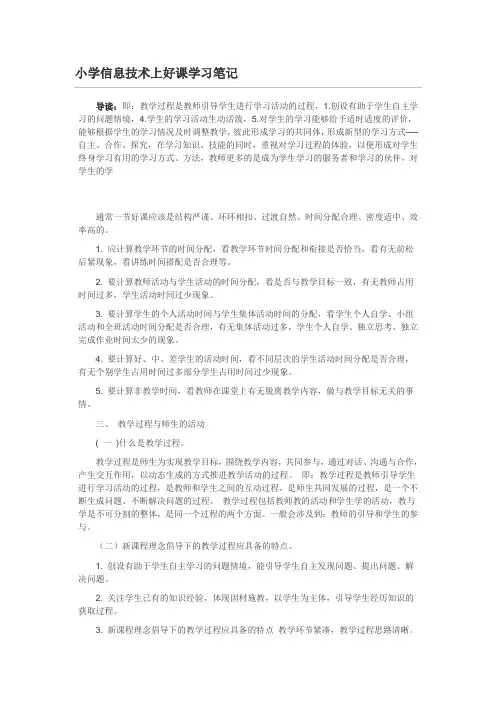 小学信息技术上好课学习笔记