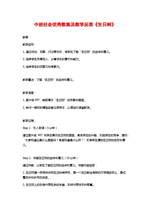中班社会优秀教案及教学反思《生日树》