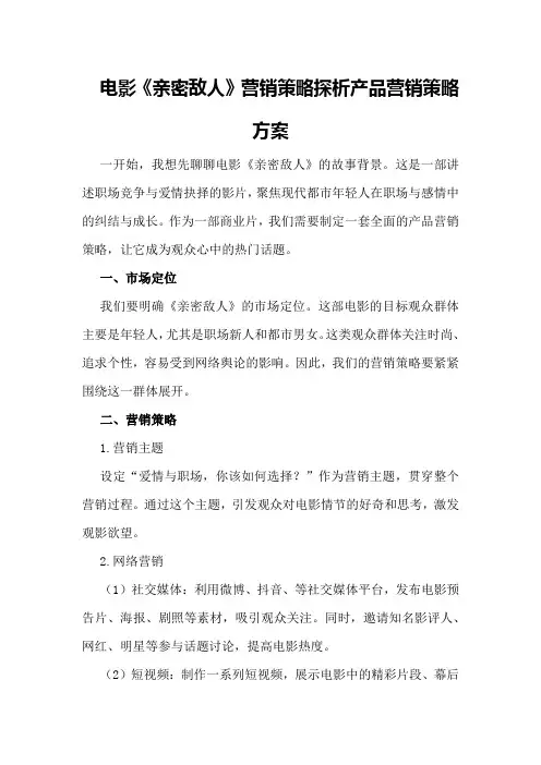 电影《亲密敌人》营销策略探析产品营销策略方案