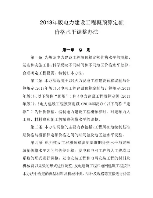2013年版电力建设工程概预算定额价格水平调整办法
