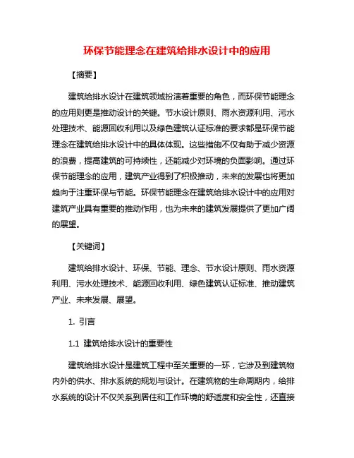 环保节能理念在建筑给排水设计中的应用