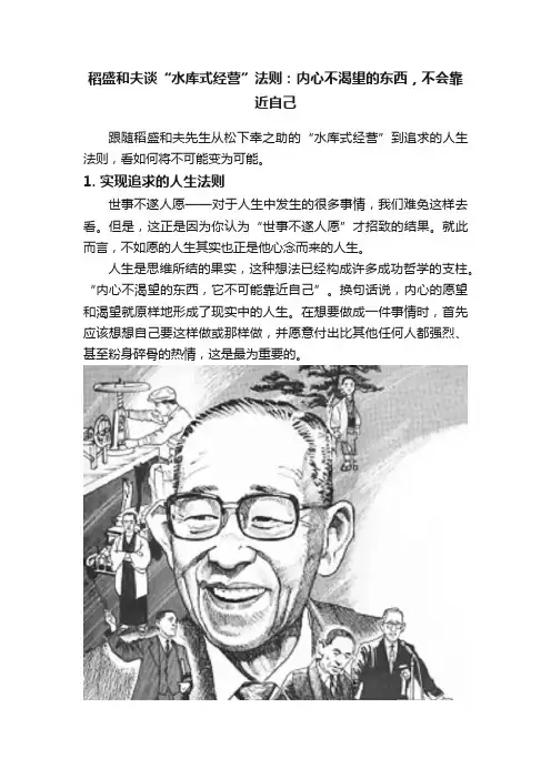 稻盛和夫谈“水库式经营”法则：内心不渴望的东西，不会靠近自己