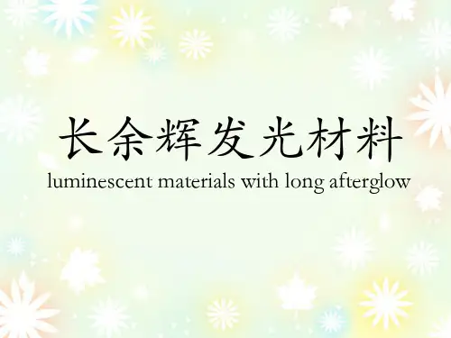 无机功能材料长余辉发光材料