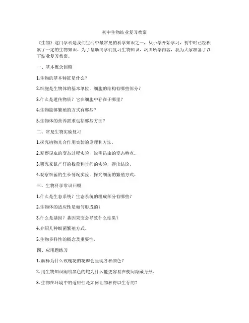 初中生物结业复习教案