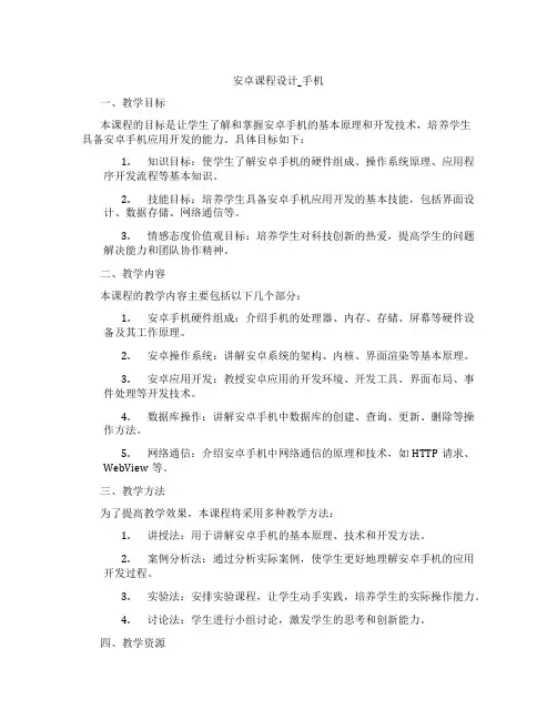 安卓课程设计_手机