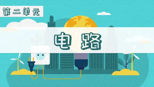 教科版四下科学课件2.2点亮小灯泡PPT