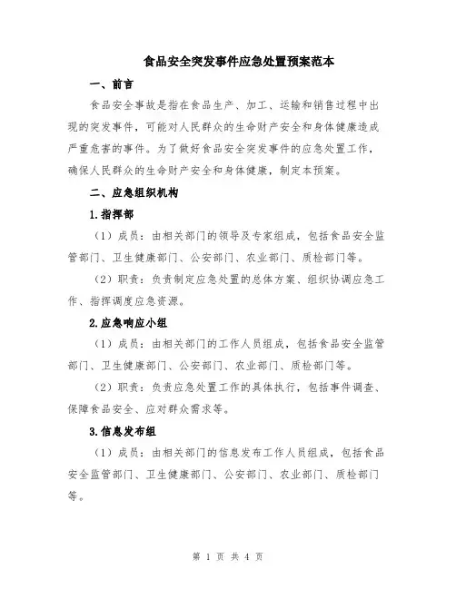 食品安全突发事件应急处置预案范本