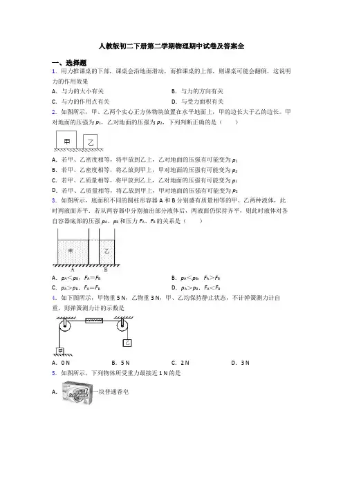 人教版初二下册第二学期物理期中试卷及答案全