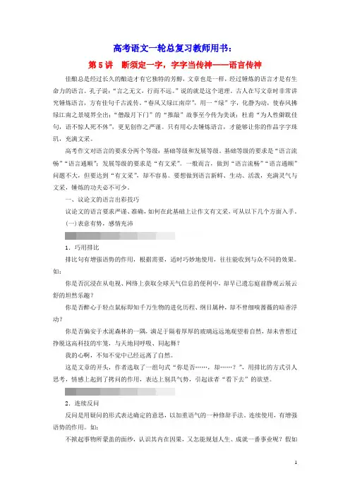2023版高考语文一轮总复习第6部分写作第5讲断须定一字字字当传神__语言传神教师用书