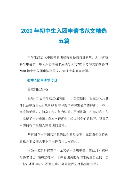 2020年初中生入团申请书范文精选五篇