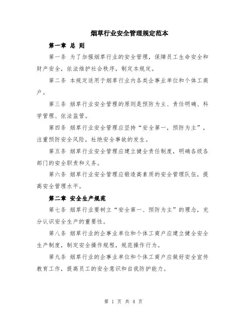 烟草行业安全管理规定范本