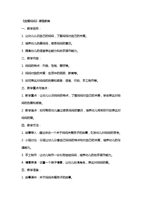 《我爱妈妈 》课程教案
