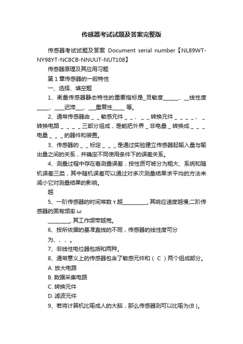 传感器考试试题及答案完整版