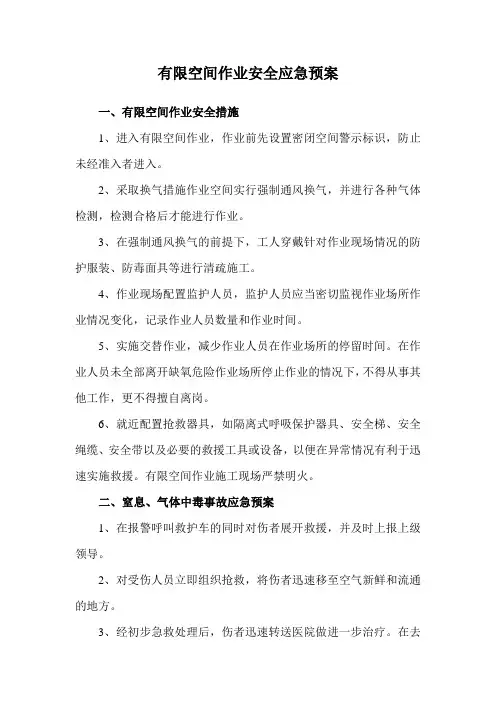 有限空间作业安全应急预案