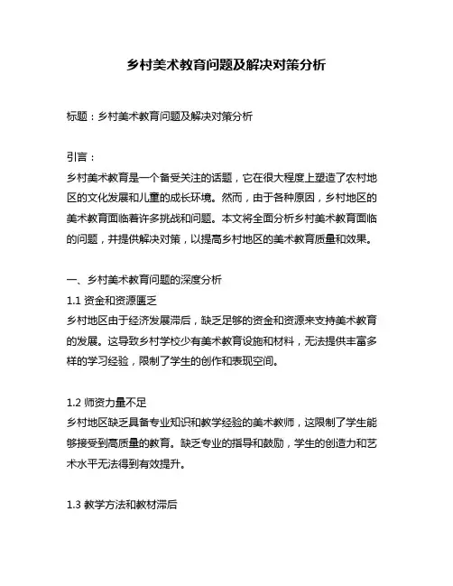 乡村美术教育问题及解决对策分析