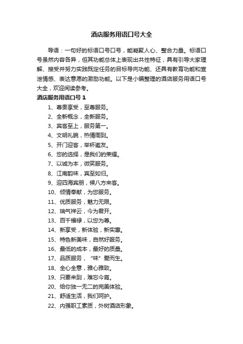 酒店服务用语口号大全