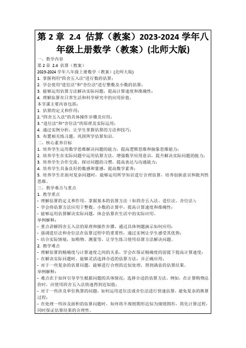 第2章2.4估算(教案)2023-2024学年八年级上册数学(教案)(北师大版)