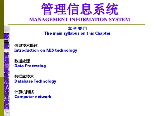 管理信息系统的技术基础(ppt 52页)