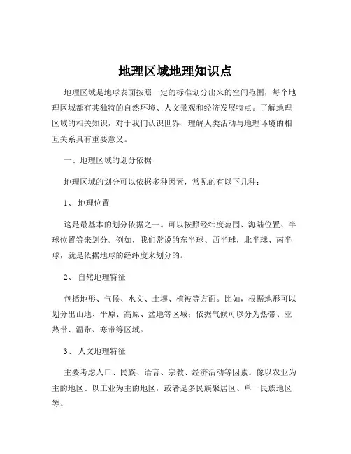 地理区域地理知识点