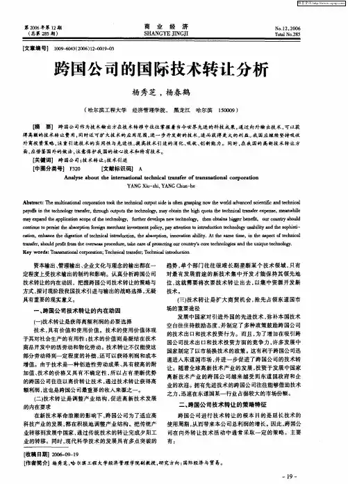 跨国公司的国际技术转让分析