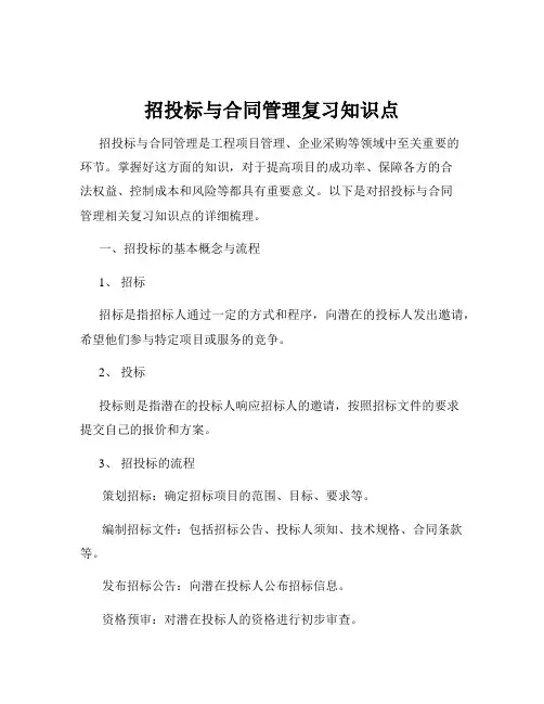 招投标与合同管理复习知识点
