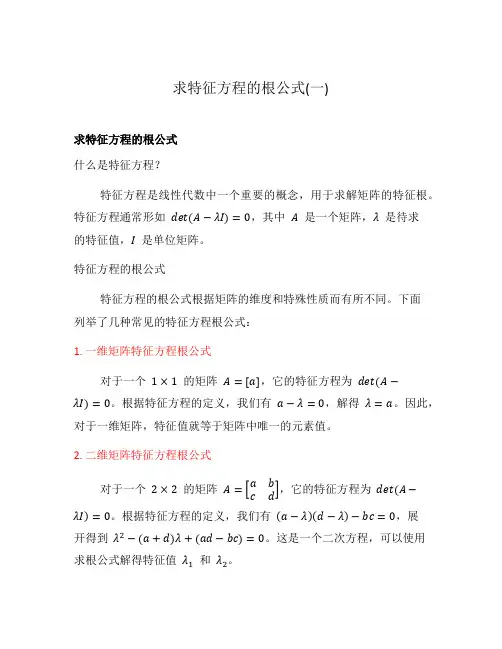 求特征方程的根公式(一)