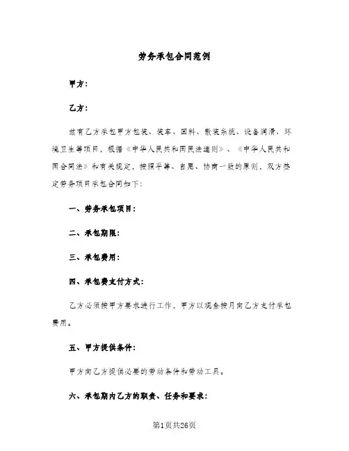 劳务承包合同范例(5篇)