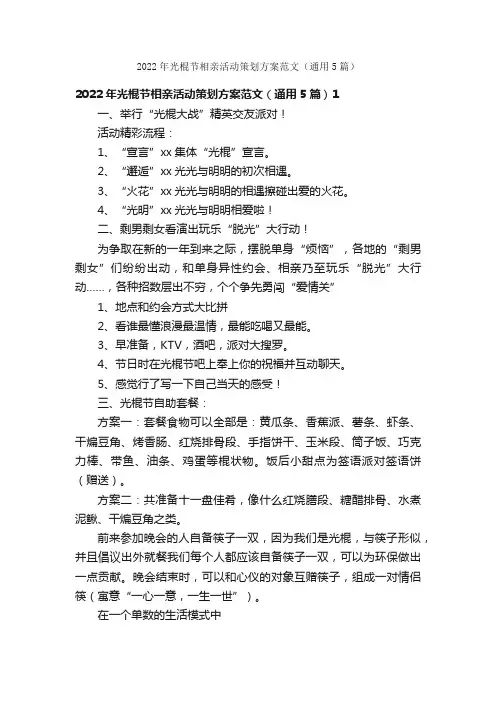 2022年光棍节相亲活动策划方案范文（通用5篇）