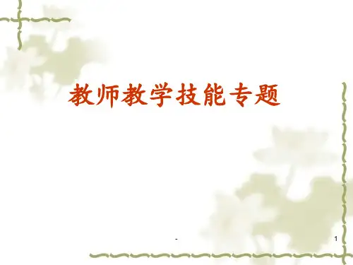 课堂教学技能讲座PPT课件