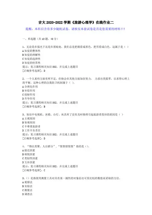 吉大2020-2022学期《旅游心理学》在线作业二(5)答案