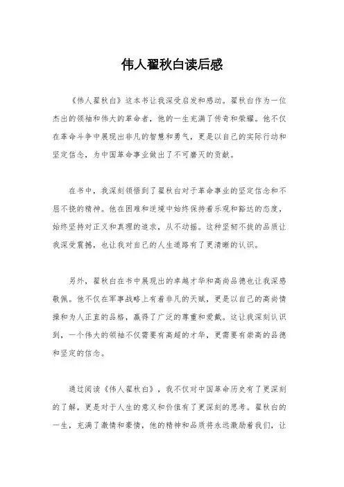 伟人翟秋白读后感