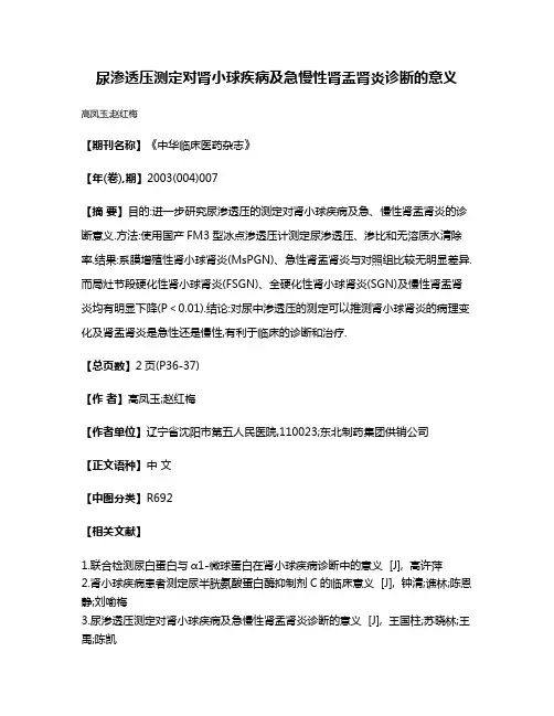 尿渗透压测定对肾小球疾病及急慢性肾盂肾炎诊断的意义