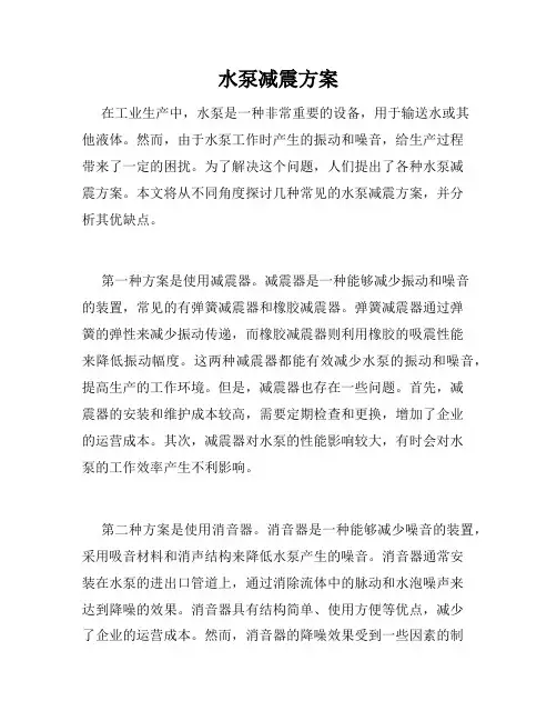水泵减震方案