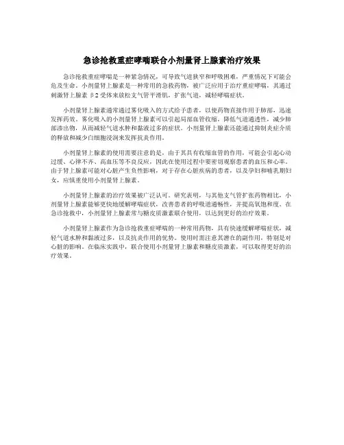 急诊抢救重症哮喘联合小剂量肾上腺素治疗效果