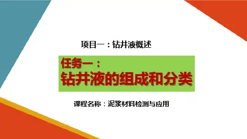 钻井液概述—钻井液的组成和分类