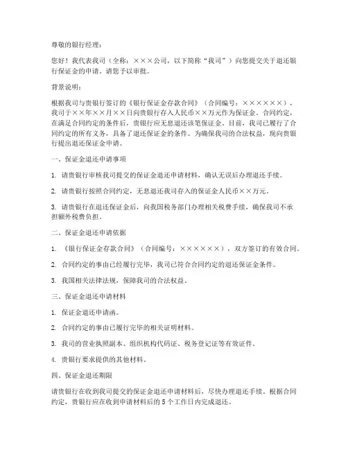 退还银行保证金申请书范本