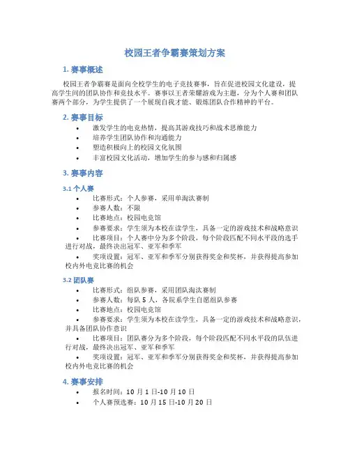 校园王者争霸赛策划方案