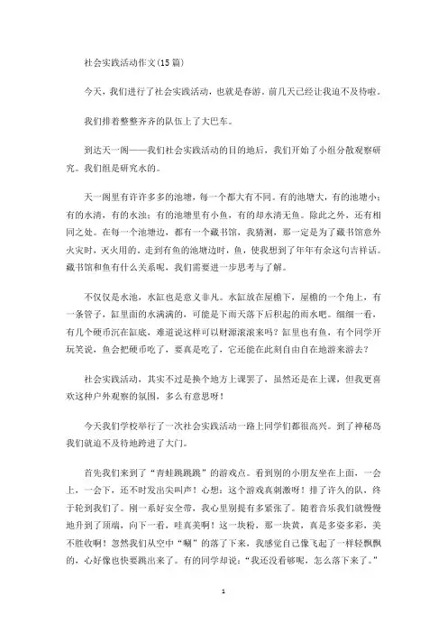 社会实践活动作文(15篇)(最新)