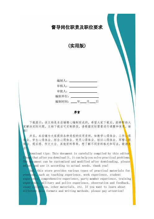 督导岗位职责及职位要求